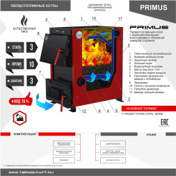 Котел твердотопливный PRIMUS 10 с плитой