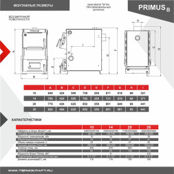 Котел твердотопливный PRIMUS 10 В без плиты